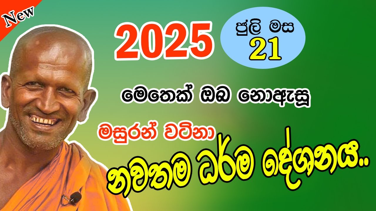kagama sirinanda himi | මෙතෙක් නොඇසූ ධර්ම දේශනාවක් | kagama sirinanda thero 2025