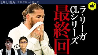 【CL最終回】さよならエル・ブランコ　チェルシーvs レアル・マドリードレビュー