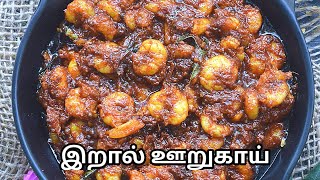 Prawn recipes/prawn recipes in tamil/pickle recipe/prawn pickle/nonveg pickle/oorugai recipe