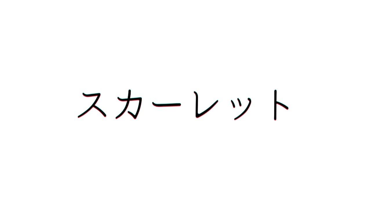 赤えんぴつ『スカーレット』 （by帆風 ほふまん）【弾き語りカバー】