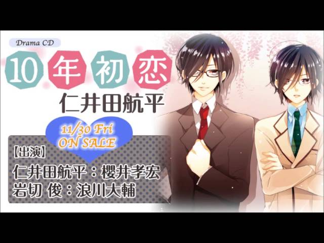 10年初恋 after the marriage 仁井田航平 [CD] 10年初恋 仁井田航平」ドラマCD試聴_初恋編【フリルラレコード