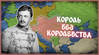 Агент Карл 1 - Миссия Невыполнима: Спасти Империю