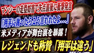 🔴🔴「あれで救われた…」走塁妨害のマンシーが涙した“大谷の一言”が全米を動かす…米メディアが暴露した裏舞台！レジェンドらからも興味深い声【大谷翔平/メッツ戦】