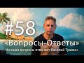 "Вопросы-Ответы", Выпуск #58 - Василий Тушкин отвечает на ваши вопросы