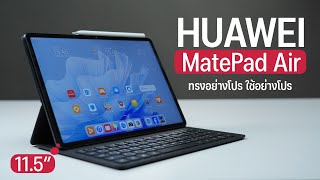 รีวิว HUAWEI MatePad Air 11.5 ชิป SD888 ใส่ซิม 4G ได้อุปกรณ์เสริมครบๆ ในราคา 22,990 บาท