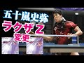 【卓球グッズWEB】五十嵐史弥、両面ラクザZへ変更！