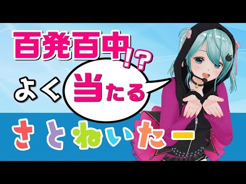 【カスタムキャスト】なんでも当たる！？サトネイター【バーチャルYouTuber】