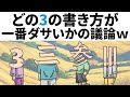 【アニメ】どの「3」の書き方が、一番ダサいかの議論w