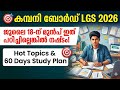 🎯 കമ്പനി ബോർഡ് LGS 2026/ Hot Topics &amp; 60 Days Study Plan#psc #pscdiscussion #memes #gk #motivation 
