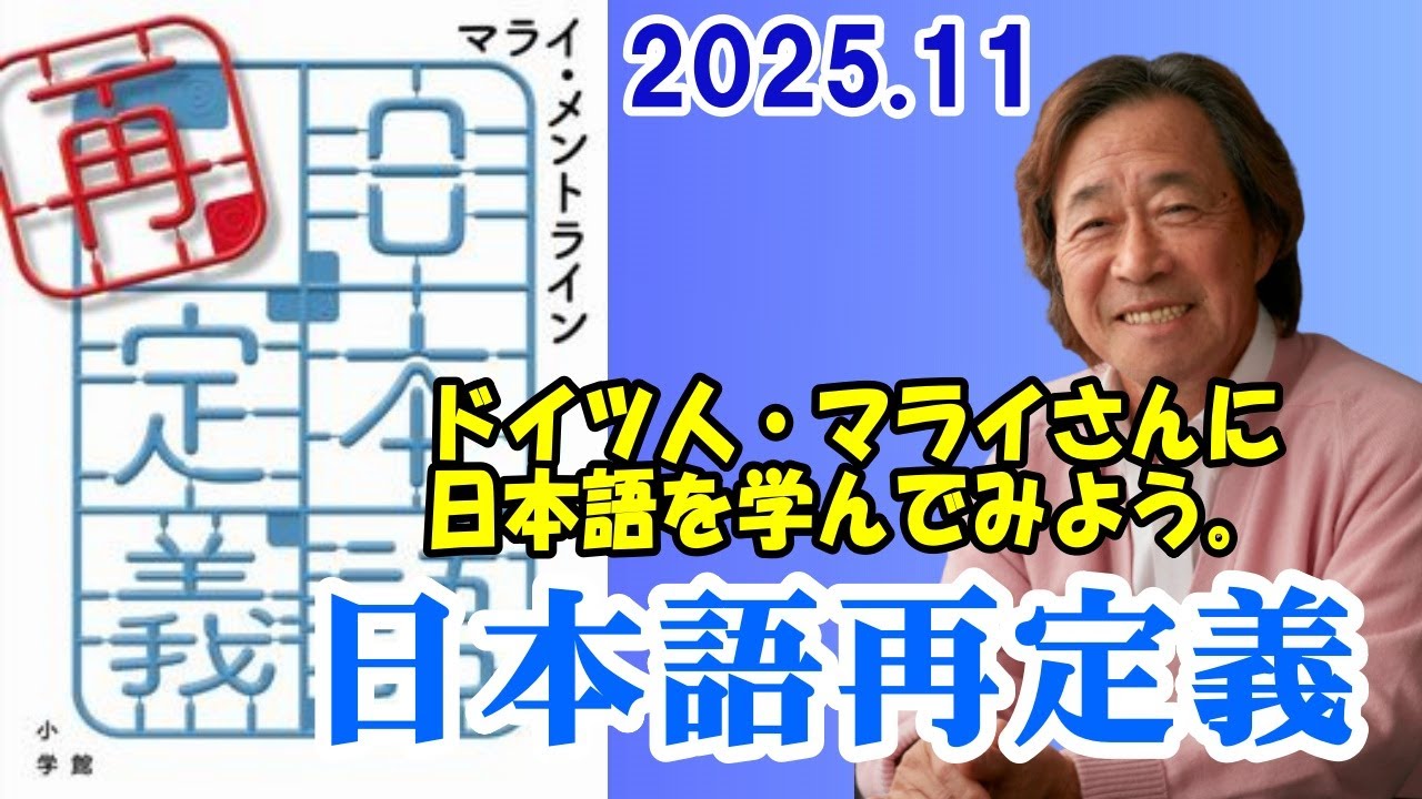 武田鉄矢 今朝の三枚おろし『日本語再定義』2025 11