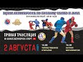 Кубок Великоросса по самбо и ММА. Прямая трансляция. 2 августа 14:30