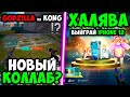 НОВАЯ КОЛЛАБОРАЦИЯ В PUBG MOBILE! ХАЛЯВА В ПУБГ МОБАЙЛ! ВЫЙГРАЙ IPHONE12 И AIRPODS!