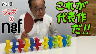 【Naef社製品として28年！】No.10 ヴィボ（Vivo) ※積み木遊びは、3分28秒からスタート！