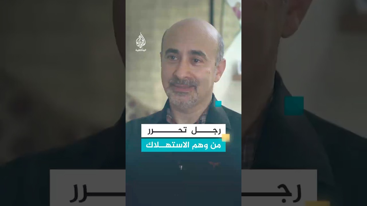 كان يملك 14 بطاقة ائتمان كيف تحرر رجل تركي من وهم الاستهلاك؟