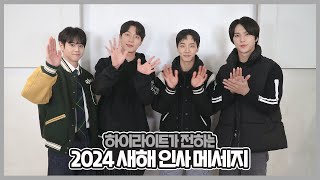 [From. Highlight] 하이라이트(Highlight)가 전하는 2024 새해 인사 메세지