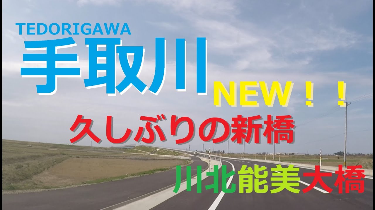 石川県道25号金沢美川小松線 手取川に久しぶりの新しい橋が開通!川北能美大橋 YouTube