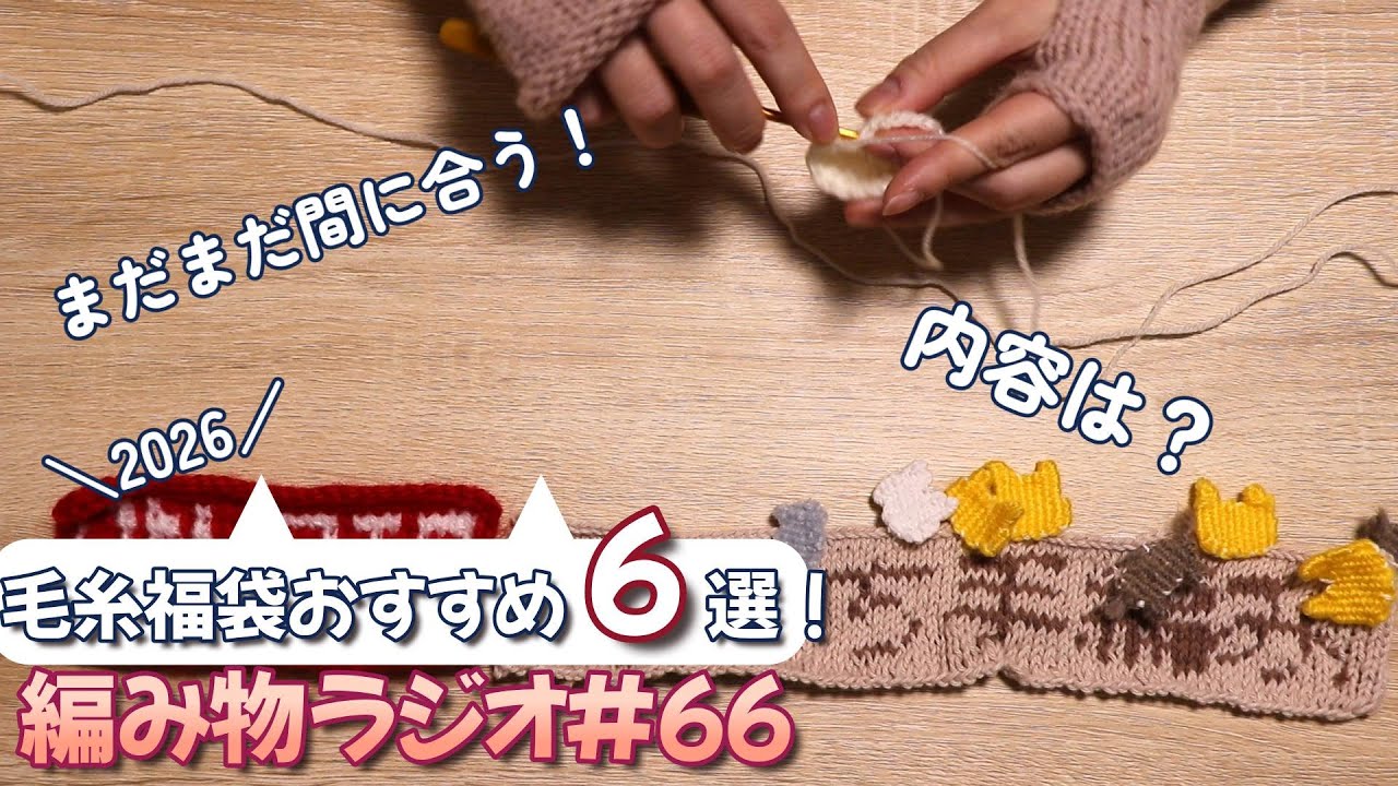 Knitting Radio #66] A must-see for knitting lovers! 6 recommended
