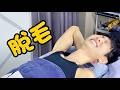 第一次做男士蜜蠟脫毛|真實痛感同過程全公開|75歲都黎做脫毛?|主持 #霍朗齊 🎬