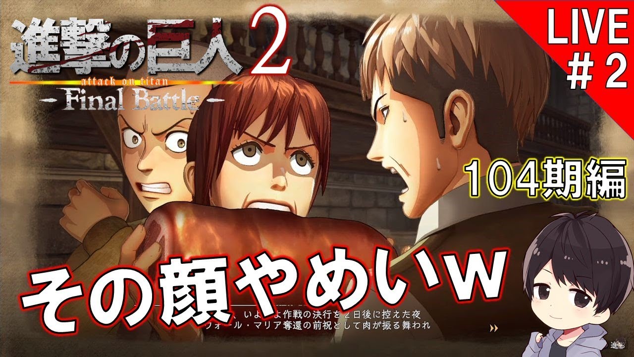 進撃の巨人2 Final Battle キャラクターエピソードモード104期編を攻略していく進撃の巨人2ファイナルバトル実況 2 Attack On Titan2 Youtube