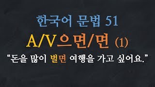 한국어 배우기 | 한국어 문법  51: A/V-으면/면- Learn Korean | Basic Korean Grammar: Conditional