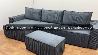 Обзор дивана Лофт ПРЕМИУМ. Угловой диван Loft со съемными чехлами. В антивандальной ткани.