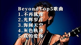 Music Beyond黄家驹华语超越摇滚乐队top5热门单曲榜单音乐公路1001首歌曲