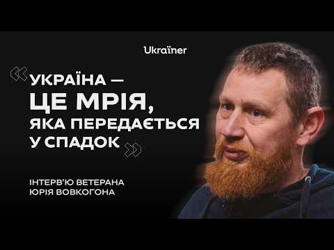 Арттерапія для ветеранів, як війна відкрила очі на життя. Інтерв’ю з Юрієм Вовкогоном • Ukraїner W