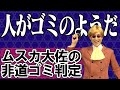 ゴミの分別をするムスカ大佐