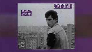 картинка: Скрябін - На даху (Добре) (Кліп)