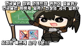 [마비노기] 연금술은 비바체? 전장의서곡? 최대 대미지랑은 무슨상관일까? 3분요약 screenshot 4