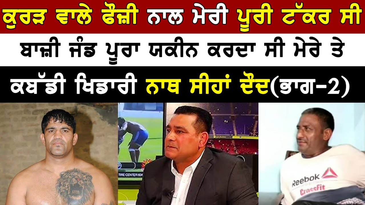 ਬਾਜ਼ੀ ਜੰਡ  ਪੂਰਾ ਯਕੀਨ ਕਰਦਾ ਸੀ ਮੇਰੇ 'ਤੇ ( Clips 2)Nath Seehan Daud ।