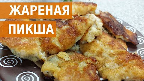 Жареная пикша