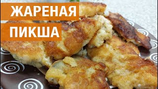 Жареная пикша