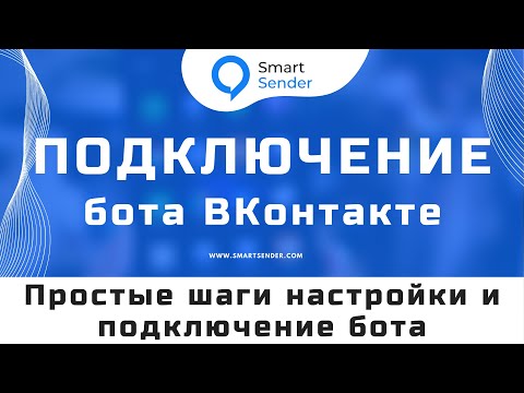 Создание бота для ВКонтакте: как создать чат-бота в ВК? Подключение чат-бота к Smart Sender №18.2