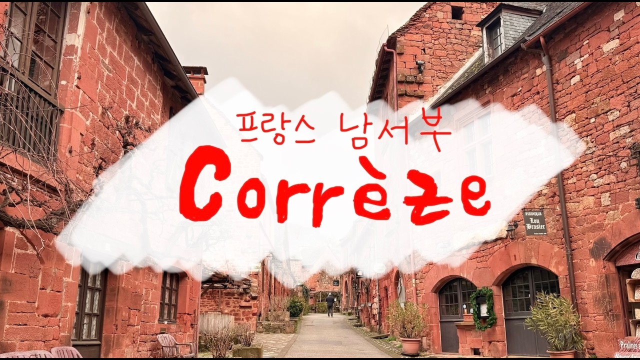 프랑스vlog🇫🇷 붉은 마을, 남서부 소도시 주말드라이브🚗 | 브리브 & 콜롱주 라 루주