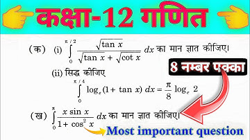8 नम्बर पक्का || निश्चित समाकलन के गुणधर्म || कक्षा-12 गणित बोर्ड परीक्षा-2025 || most important que