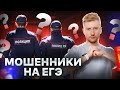 Как обманывают выпускников после ЕГЭ? Все схемы мошенников на теме ЕГЭ!
