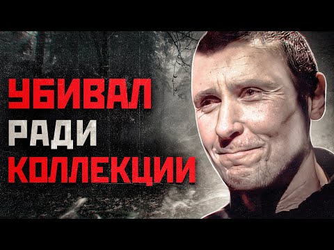 ПЕРМСКИЙ МАНЬЯК КОЛЛЕКЦИОНЕР ШОКИРОВАЛ РОССИЮ | Маньяк Александр Геращенко