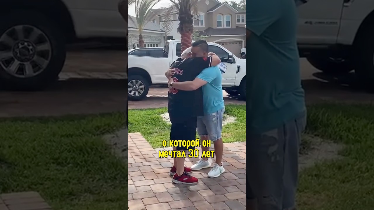 Подарил отцу машину, о которой он мечтал всю жизнь ❤️