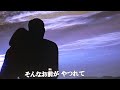 さよならは言わない 木下あきら(アローナイツ) カラオケ