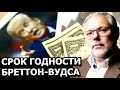 Что им даст обрушение долларовых рынков. Михаил Хазин