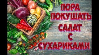 Пора покушать салат с сухариками