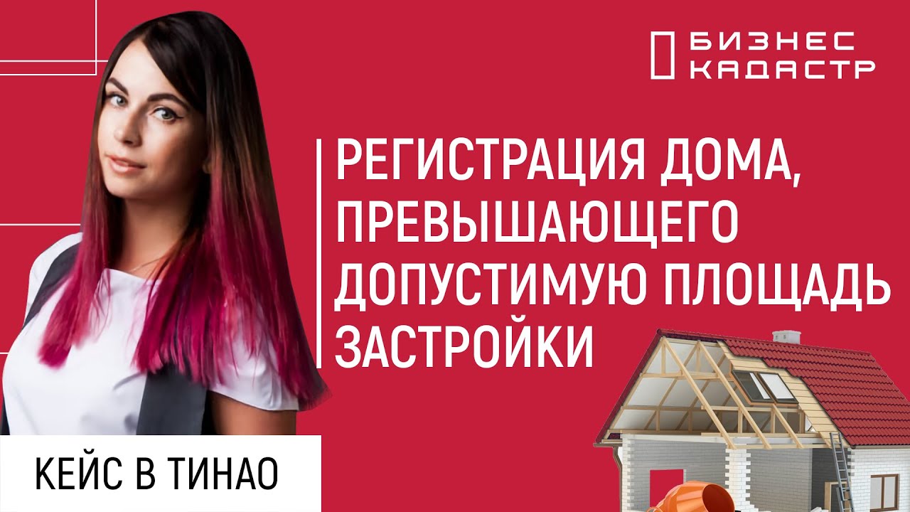 Регистрация обычного и гостевого дома, превышающих допустимую плотность ...