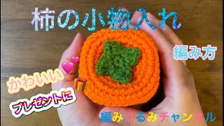 【柿の小物入れ】編み方 小物入れシリーズ - YouTube