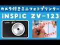 iNSPiC ZV-123：シールが楽しい！キヤノンのカメラ機能付きフォトプリンターを使ってみた！