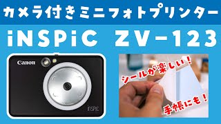 iNSPiC ZV-123：シールが楽しい！キヤノンのカメラ機能付きフォトプリンターを使ってみた！