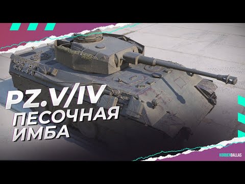 PZ. V/IV - СМОТР ЭКСПЕРТА - ЭТО ИМБА ИЛИ НЕТ?