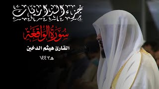 جزء الذاريات 1443 || سورة الواقعة || القارئ هيثم الدخين