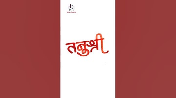 Name Calligraphy Tanushri तनुश्री #name #calligraphy #handwriting #emzee #hindi #viral #devanagari