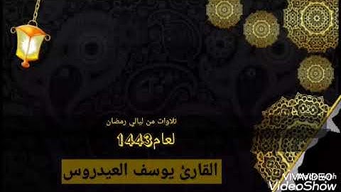 (يَا أَيُّهَا النَّاسُ ضُرِبَ مَثَلٌ) القارئ يوسف العيدروس